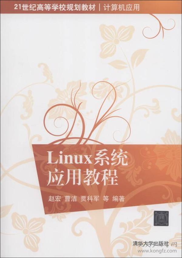 21世纪高等学校规划教材·计算机应用：Linux系统应用教程