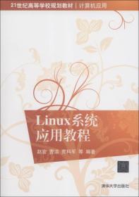 21世纪高等学校规划教材·计算机应用：Linux系统应用教程