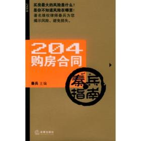 204购房合同秦兵指南