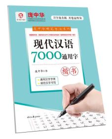 庞中华字帖/现代汉语7000通用字（楷书）