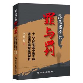 落马高官的罪与罚——十八大以来高中级干部违法违纪典型案例解析