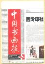 中国书画报 2008年 第88期 铁保行草临王帖册/恽寿平的《蓼汀鱼藻图》/慈国忠国画作品选刊/冯英杰国画作品选刊