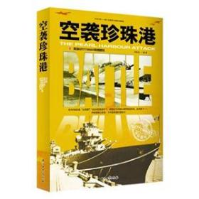 和平万岁·第二次世界大战图文典藏本：空袭珍珠港