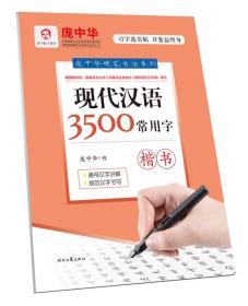 庞中华：现代汉语3500常用字楷书