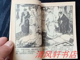 老版连环画《炼印》全1册 64开本 名家：高适 绘画 根据同名闽剧 徐应源 改编 1982年3月1版1印 锁线装订【私藏品佳 封面封底自然旧】福建人民出版社出版 仅印：331.800册