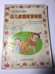 幼儿家庭教育指南 北京师范大学出版社 家长学校系列教材