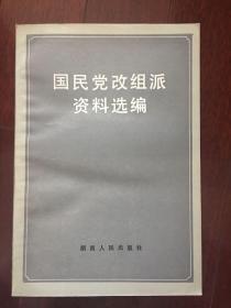 国民党改组派资料选编  一版一印 仅印3400册 x75