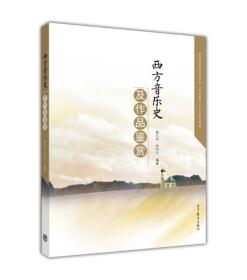 西方音乐史及作品鉴赏