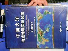 中国大洋海底地理实体名录（2016）