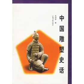 中国雕塑史话