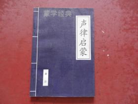 蒙学经典：声律启蒙（新注）