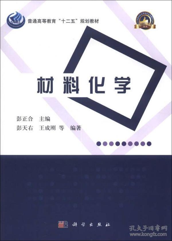 普通高等教育“十二五”规划教材·高等学校化学类专业规划教材·名校名师系列：材料化学