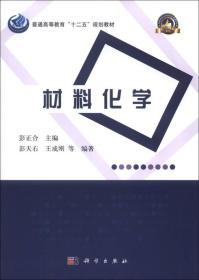 普通高等教育“十二五”规划教材·高等学校化学类专业规划教材·名校名师系列：材料化学