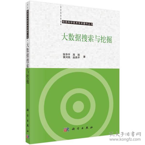 信息科学技术学术著作丛书：大数据搜索与挖掘