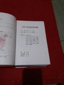 学生古汉语实用词典