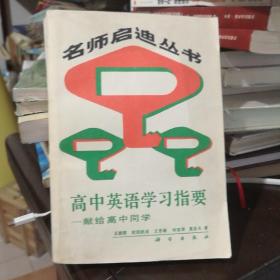 高中英语学习指要——献给高中同学