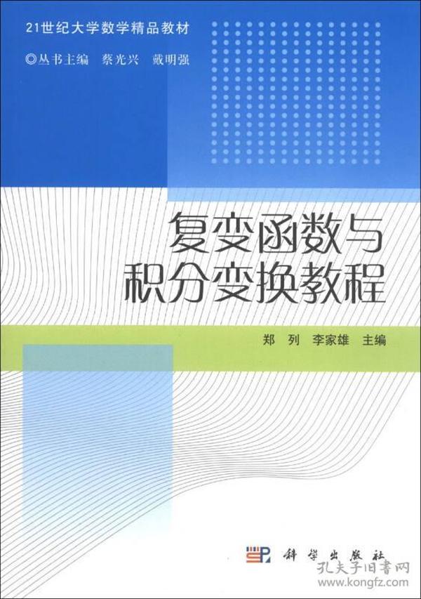 复变函数与积分变换教程/21世纪大学教学精品教材