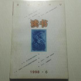 《读书》杂志1998-6