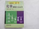 新课标高中化学解题方法全书