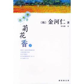 菊花香(2)(含CD)：新经典文库