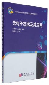光电子技术及其应用 石顺祥刘继芳 科学出版社