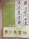 青少年书法1991年8