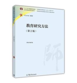 教育研究方法第2版陈时见高等教育出版社