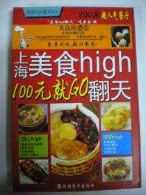 吃委会编《上海美食high翻天100元就GO翻天》旅游教育出版社 铜版纸