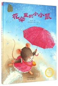 花伞里的小小鼠