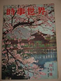 老画报 1952年4月《时事世界》英国王御崩 日华和平会谈 东南亚民族运动