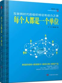 每个都是一个单位：互联网时代的组织特征和动力之源