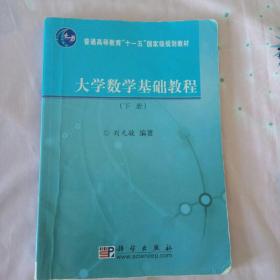 大学数学基础教程（下册）