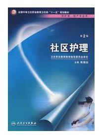 社区护理  （第2版）  陈锦治  主编   系绝版书，全新现货，保证现货