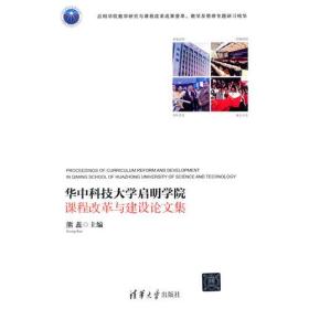 华中科技大学启明学院课程改革与建设文集