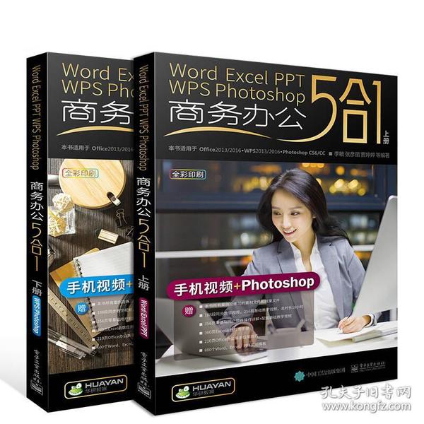 正版二手 Word/Excel/PPT/WPS/Photoshop 商务办公 5 合 1（上下册）
李敏电子工业出版社