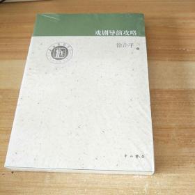 上海戏剧学院艺术教育传承系列：戏剧导演攻略