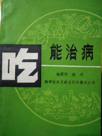 吃能治病