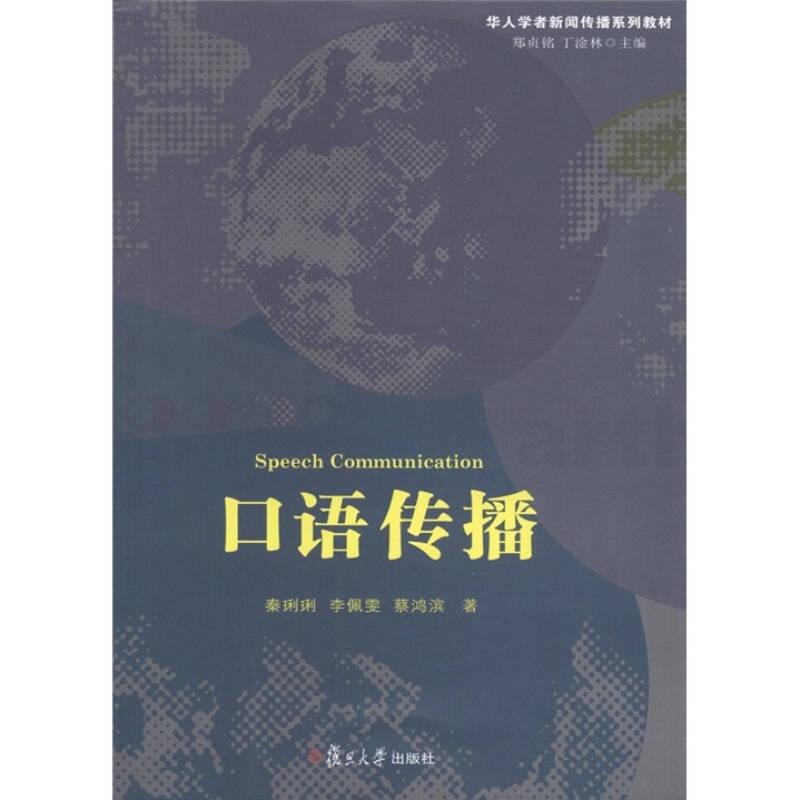 华人学者新闻传播系列教材：口语传播