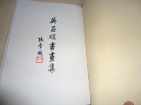 精装名家画册《吴昌硕书画集》精装一厚册全