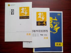 高考高手，高考历史，高中历史，高中历史辅导有答案，共3本，17