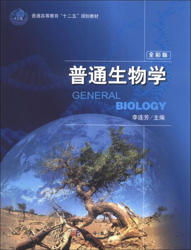 普通生物学 李连芳 科学出版社