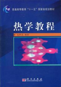 热学教程/普通高等教育“十一五”国家级规划教材