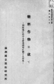 【提供资料信息服务】糖料作物に就いて(小笠隆夫) （满洲国立开拓研究所资料. 第6号）（日文本）