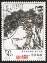 1997-4潘天寿作品选（（6-1）黄山松50分  好信销邮票