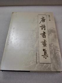 《唐诗书画集》大缺本！中国社会科学出版社 2004年1版1印 精装1册全 仅印3000册