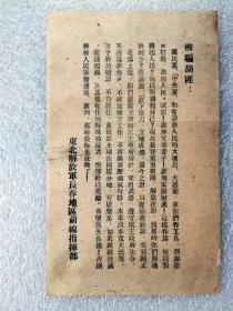 1948年，东北人民解放军传单（七）《东北解放军长春地区前线指挥部告胡匪》（罕见）