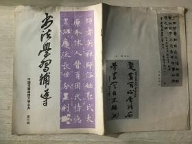 书法学习辅导 第三期