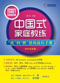 正版书 中国式家庭教练：“优”妈“胜”爸的岗位手册（初中启发篇）