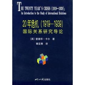 20年危机：国际关系研究导论【原版 内页干净