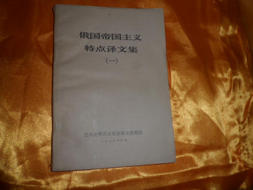 俄國(guó)帝國(guó)主義特點(diǎn)譯文集（一）